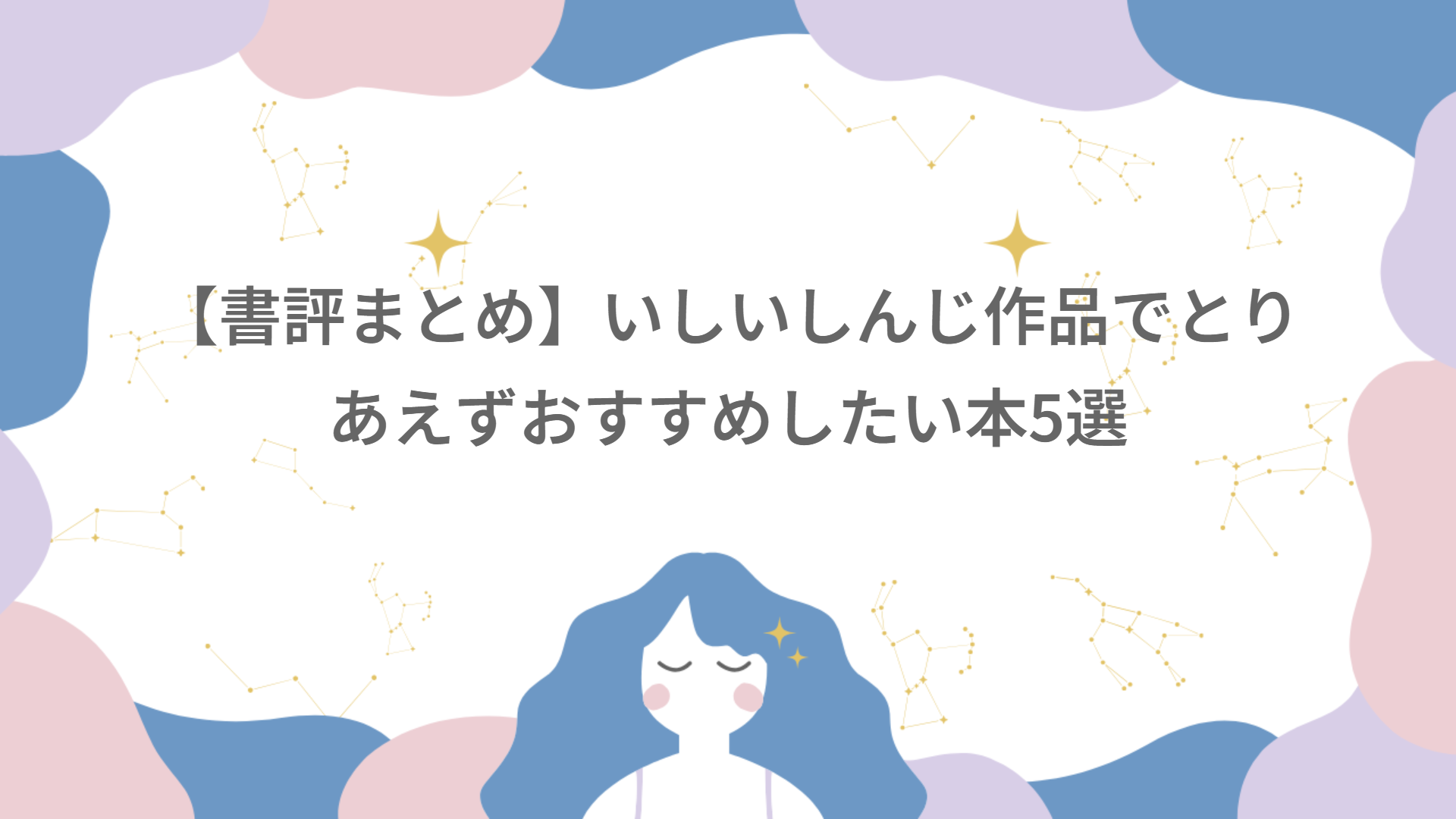 【書評まとめ】いしいしんじ作品でとりあえずおすすめしたい本5選