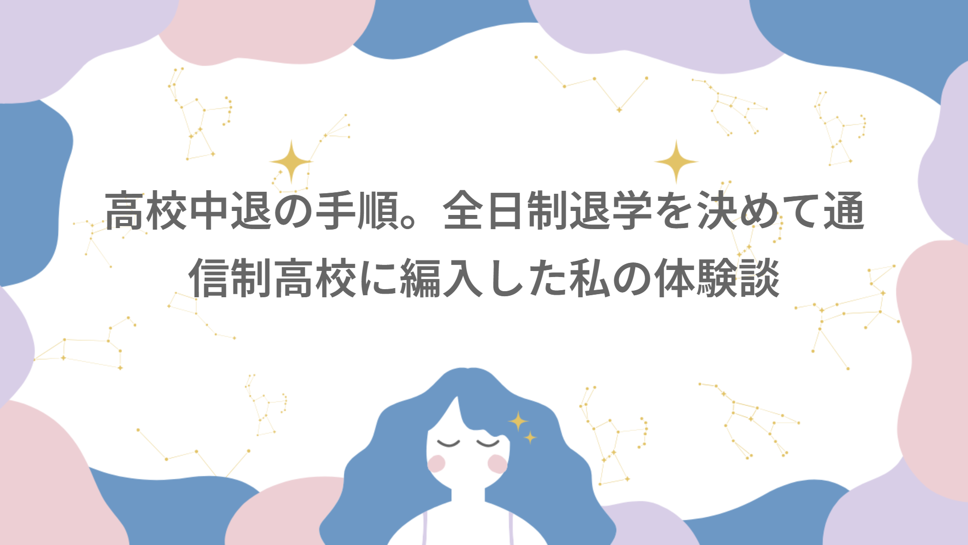 高校中退の手順。全日制退学を決めて通信制高校に編入した私の体験談