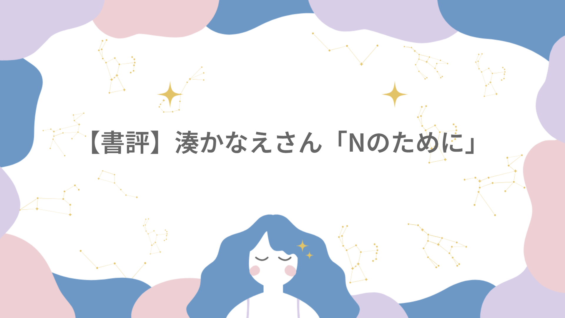 【書評】湊かなえさん「Nのために」
