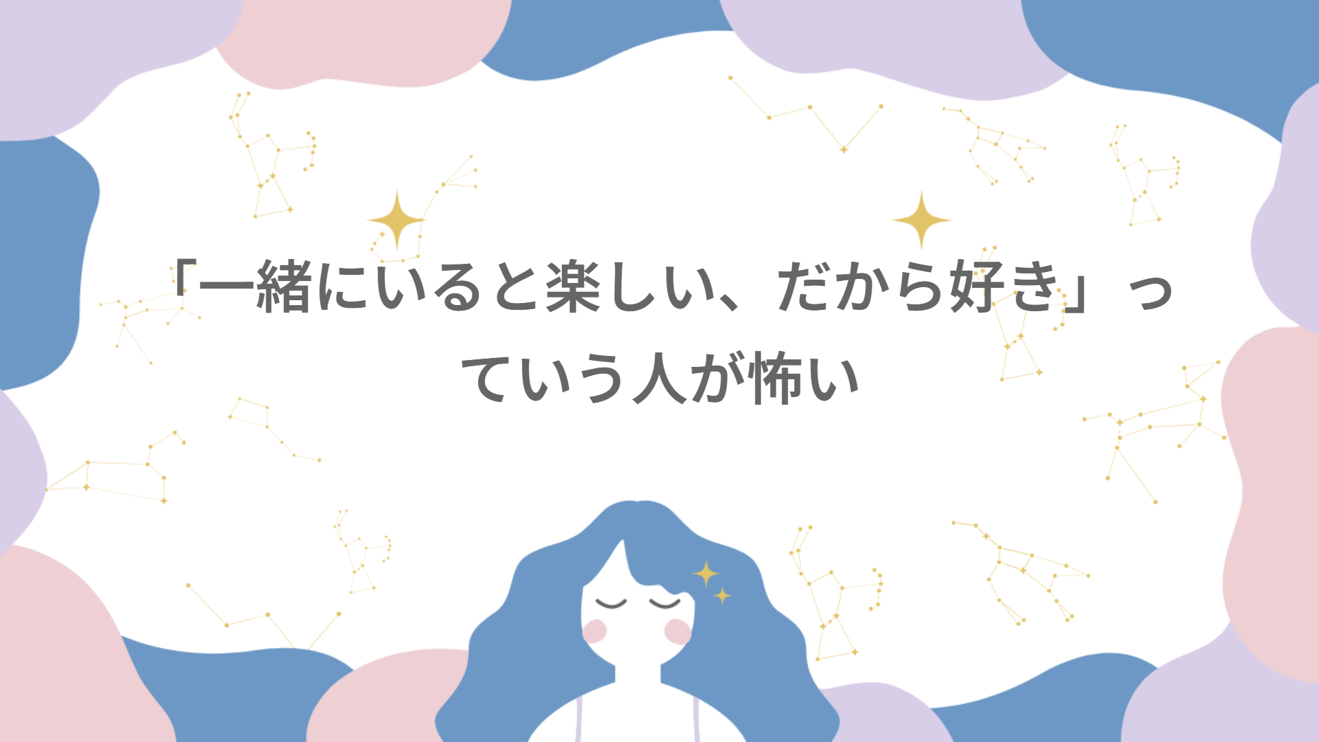 「一緒にいると楽しい、だから好き」っていう人が怖い