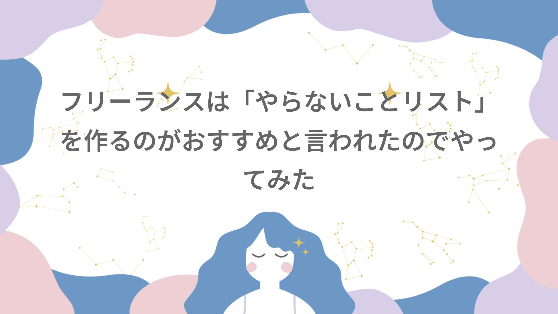 フリーランスは「やらないことリスト」を作るのがおすすめと言われたのでやってみた
