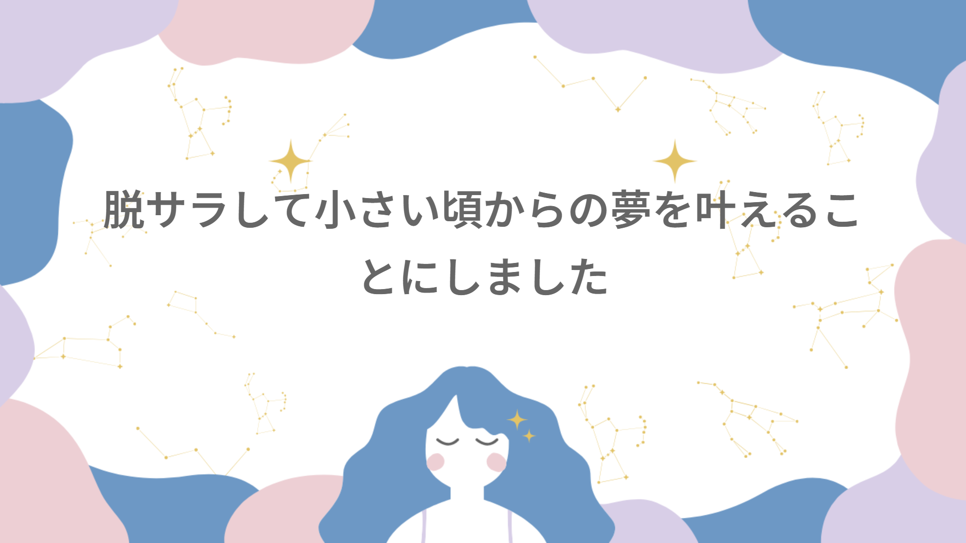 脱サラして小さい頃からの夢を叶えることにしました