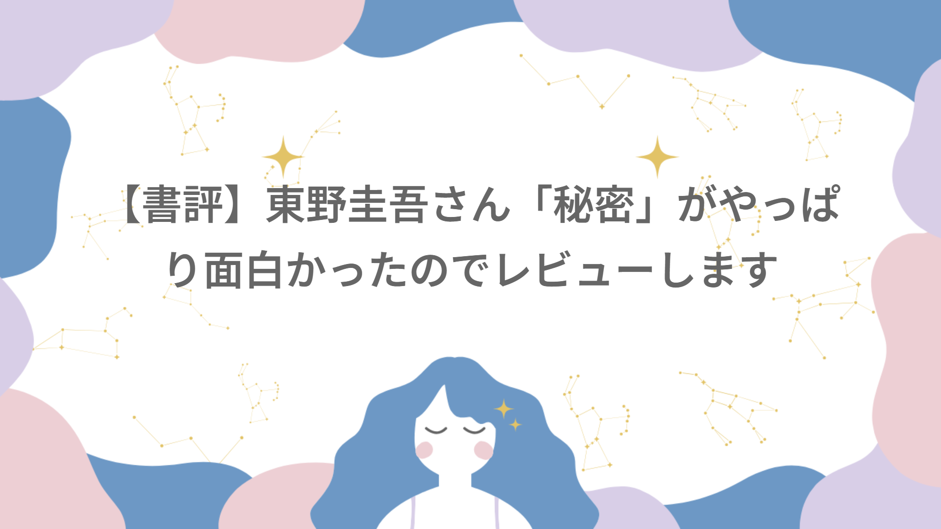 【書評】東野圭吾さん「秘密」がやっぱり面白かったのでレビューします
