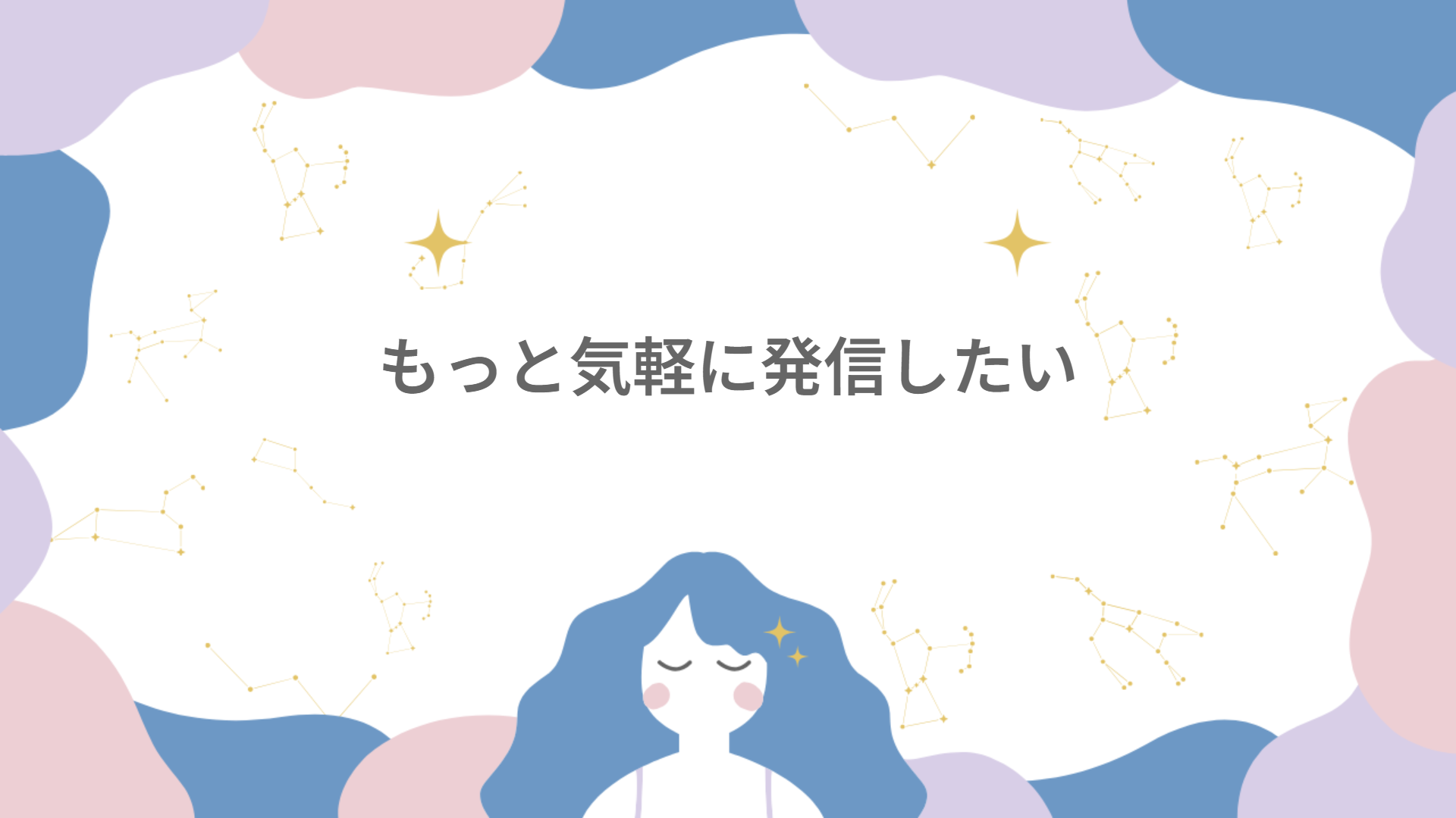 もっと気軽に発信したい