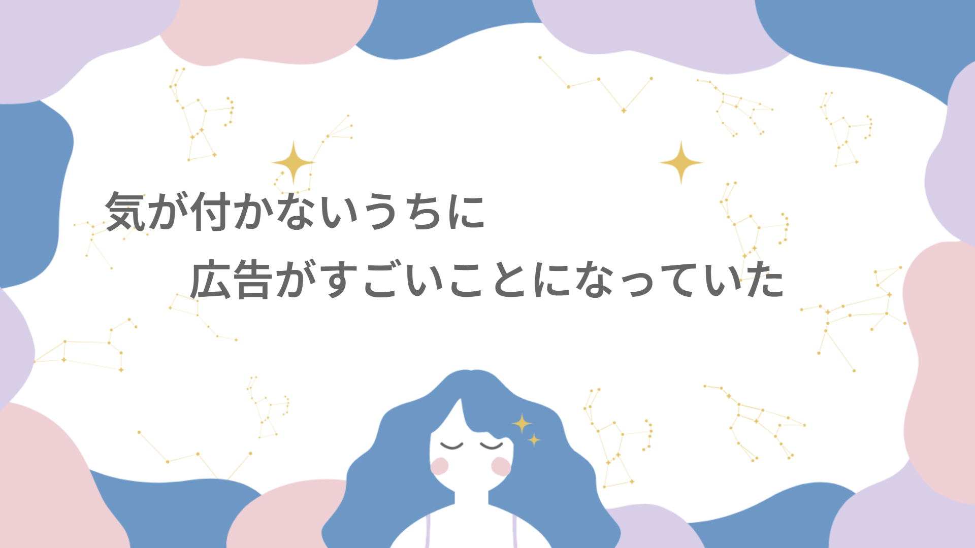 気が付かないうちに広告がすごいことになっていた