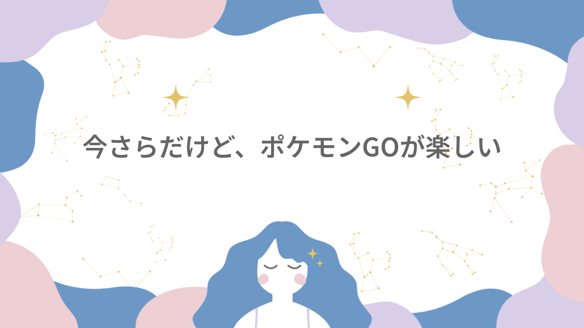 今さらだけど、ポケモンGOが楽しい