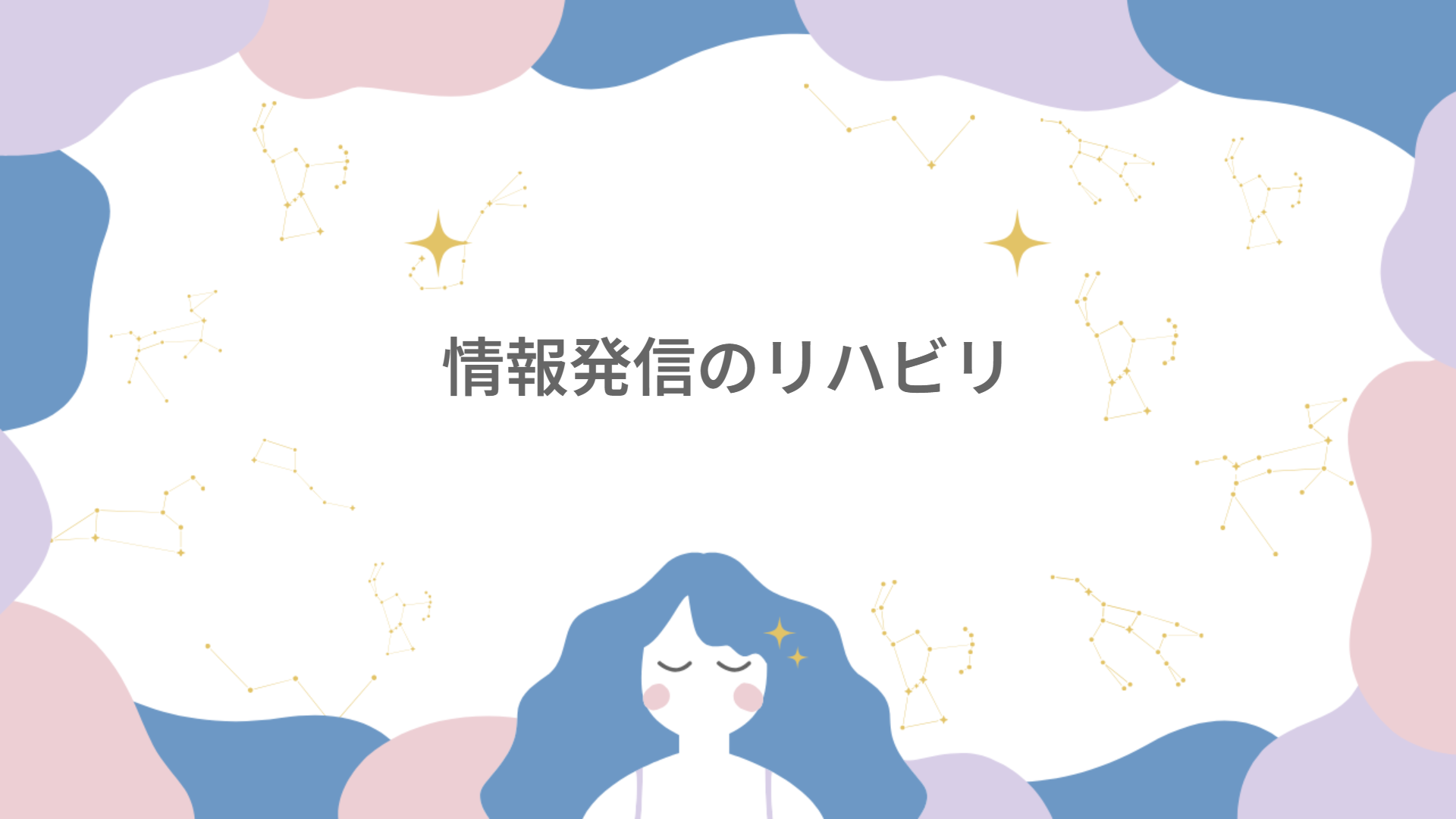 情報発信のリハビリ